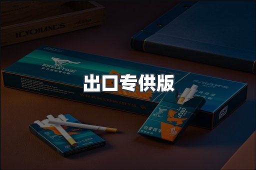 出口专供版