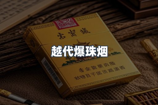 越代爆珠烟